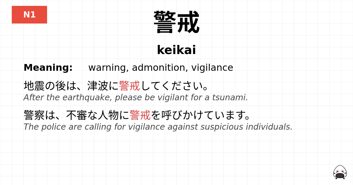 警戒 flashcard