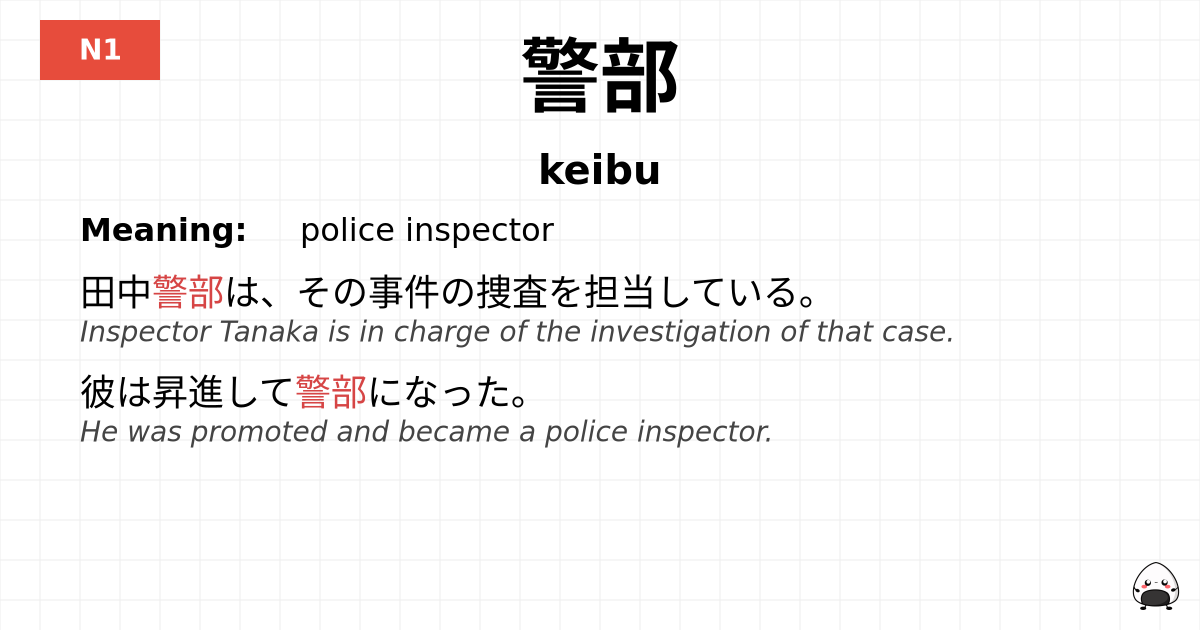 警部 flashcard