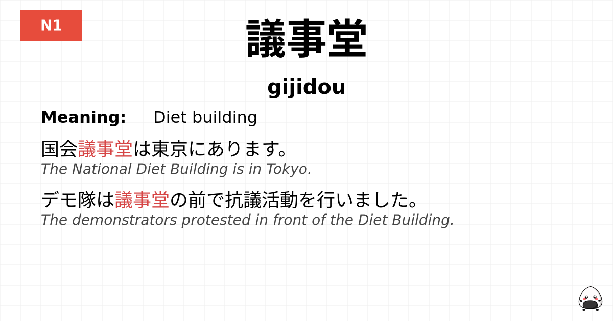 議事堂 flashcard