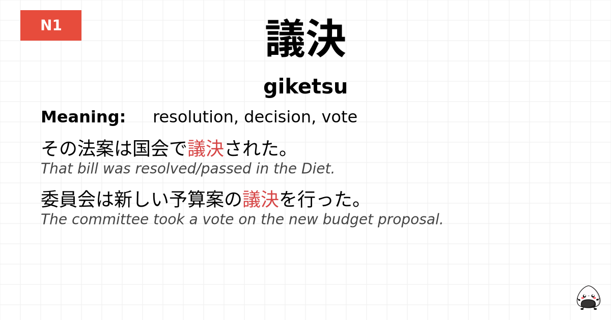 議決 flashcard