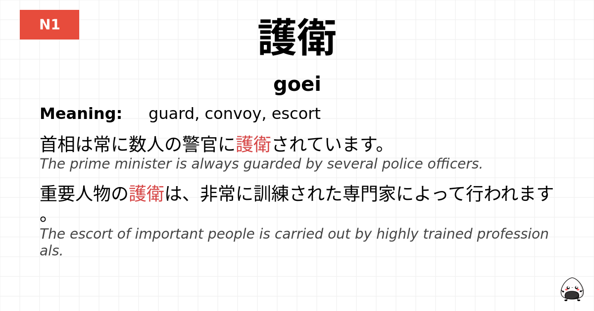 護衛 flashcard