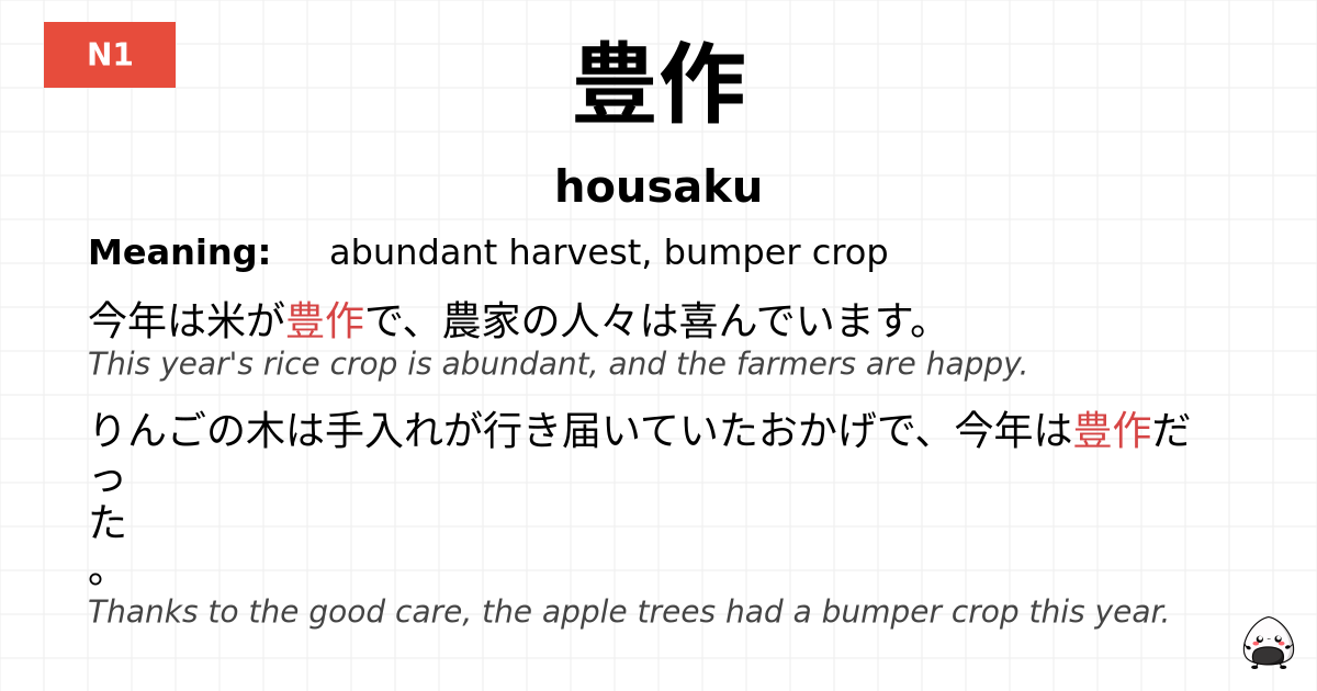豊作 flashcard