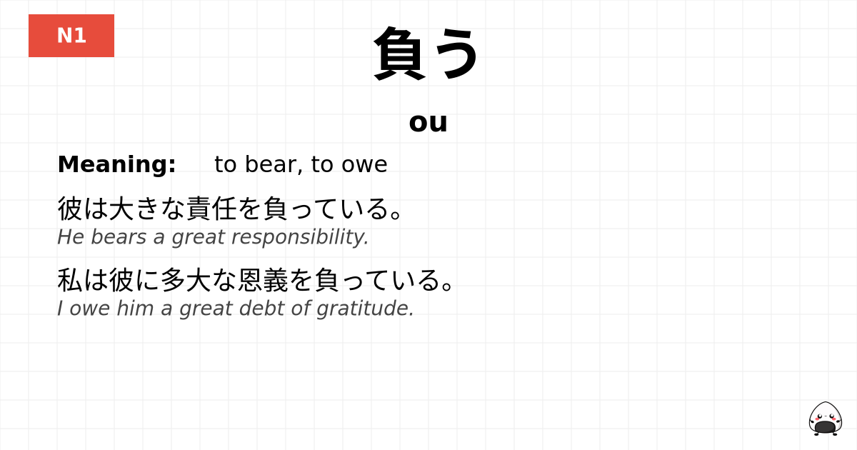 負う flashcard