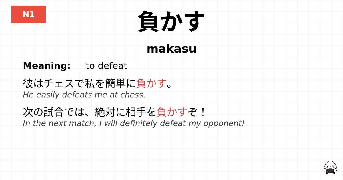 負かす flashcard