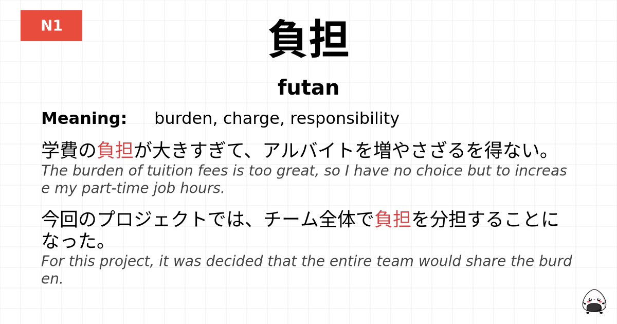 負担 flashcard