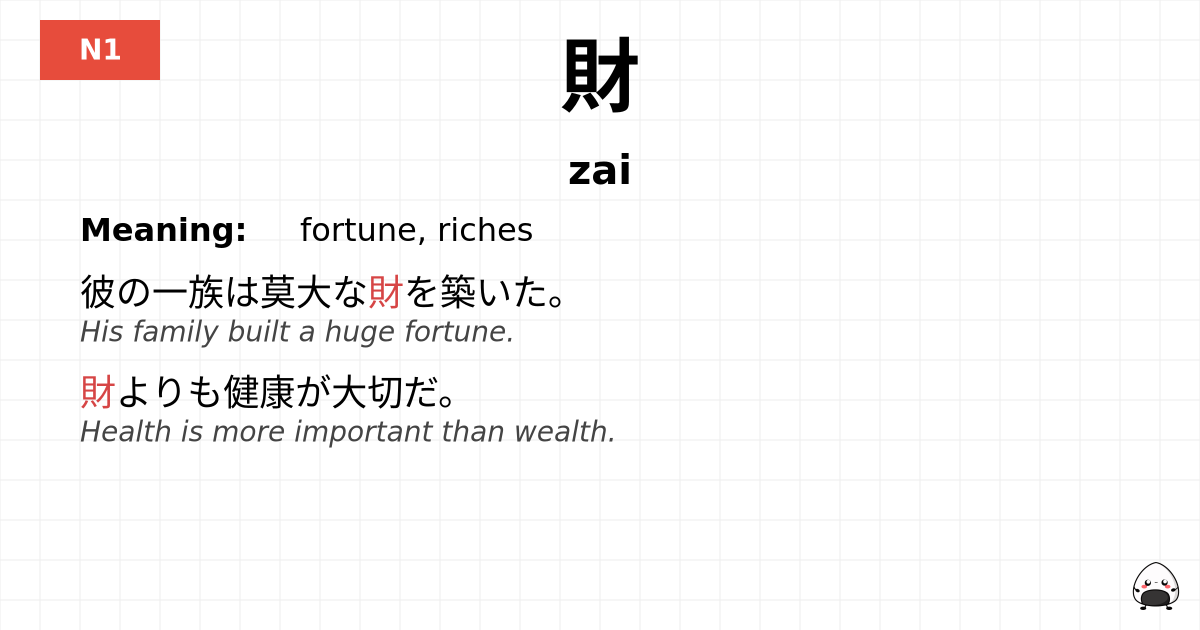 財 flashcard