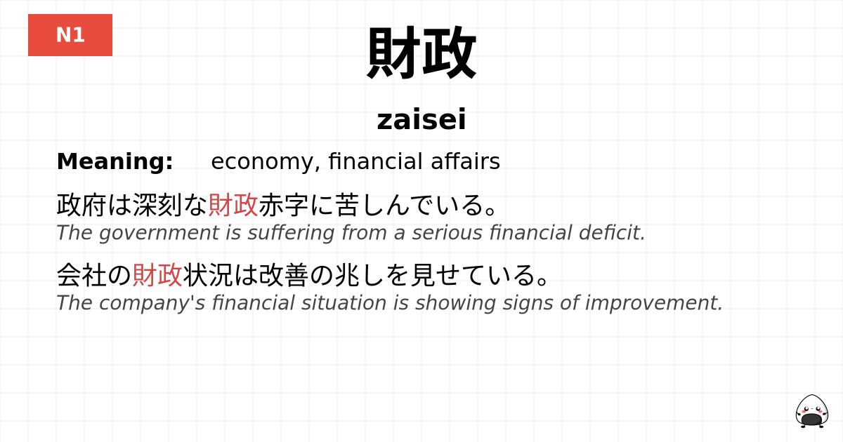 財政 flashcard