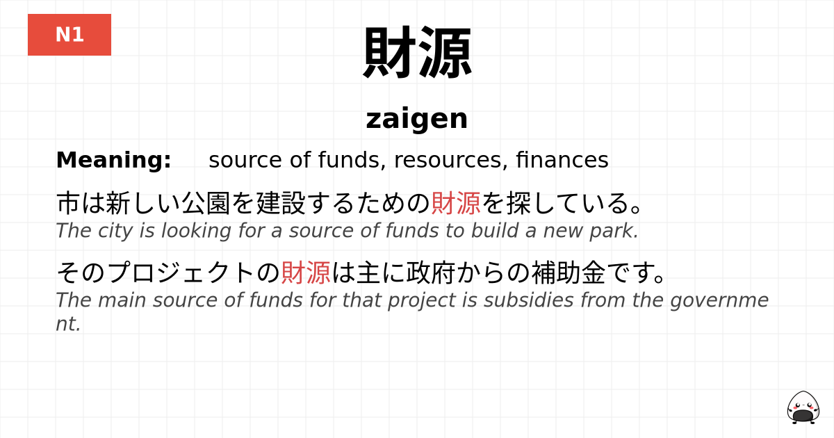 財源 flashcard
