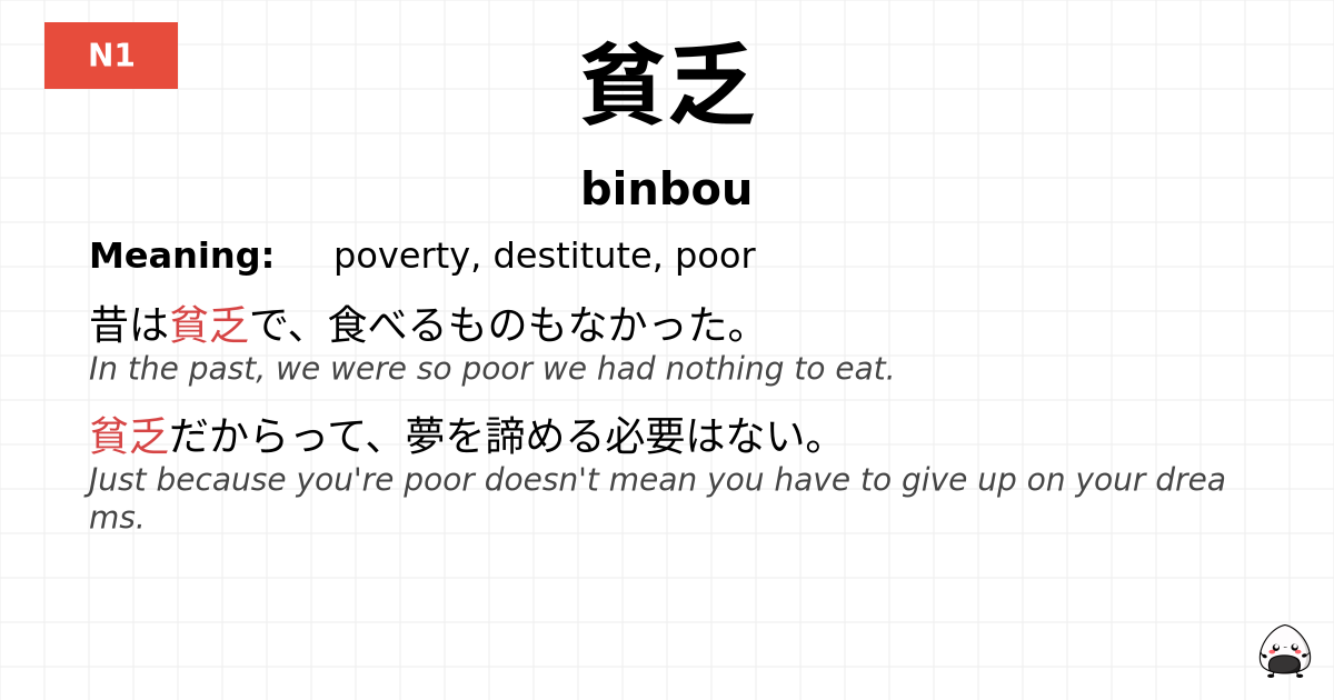 貧乏 flashcard