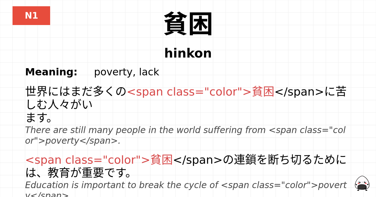貧困 flashcard