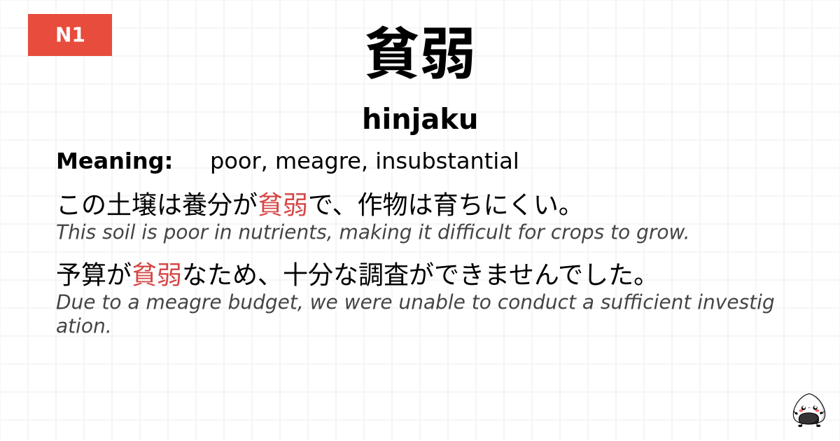 貧弱 flashcard