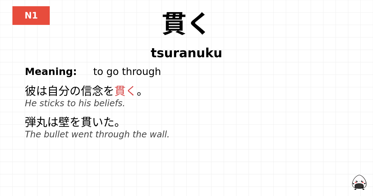 貫く flashcard