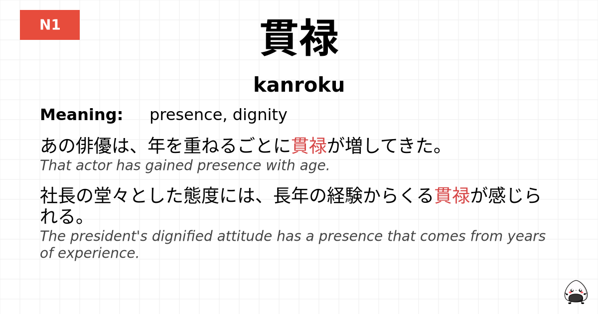 貫禄 flashcard