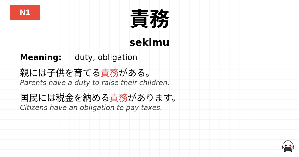 責務 flashcard