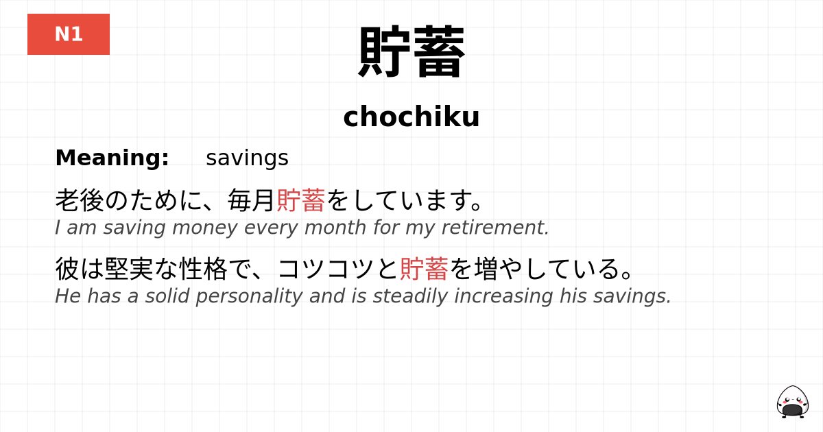 貯蓄 flashcard