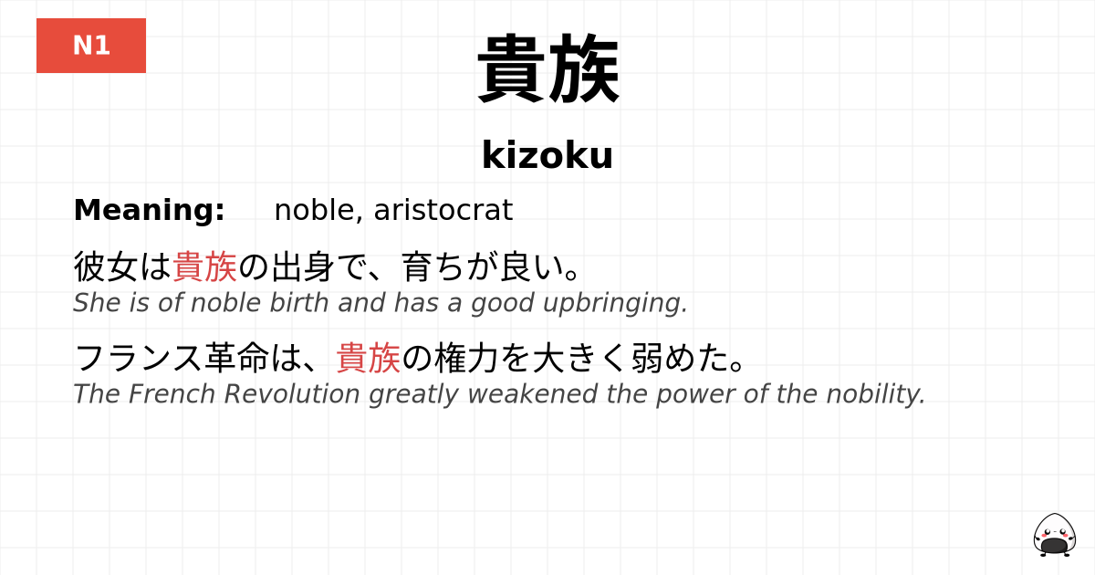貴族 flashcard