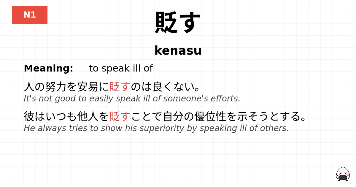 貶す flashcard