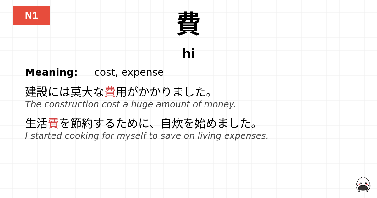費 flashcard