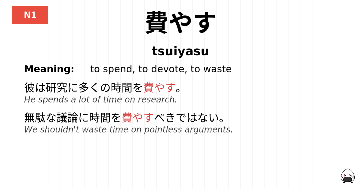 費やす flashcard