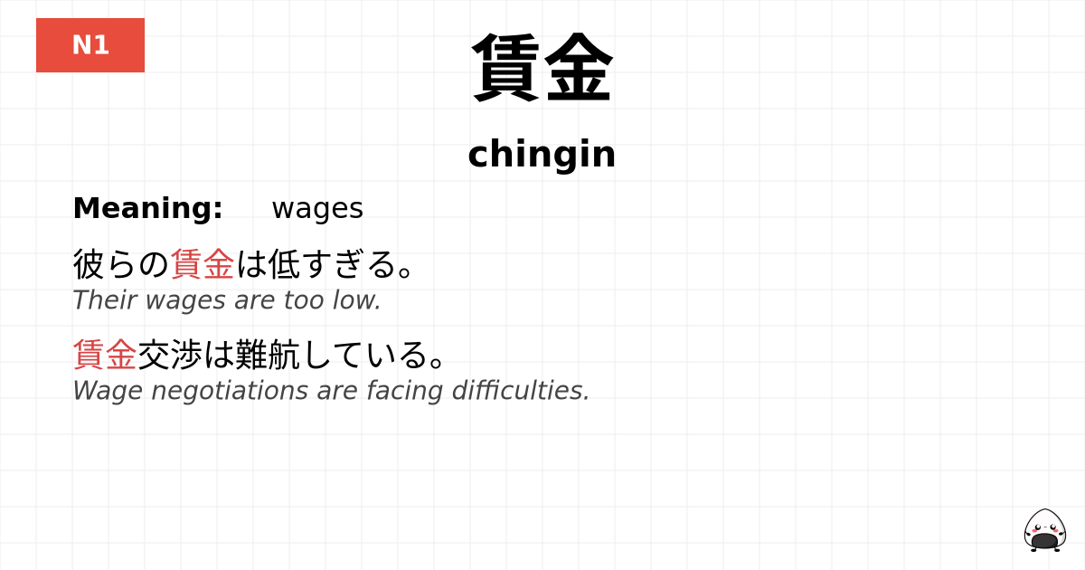 賃金 flashcard