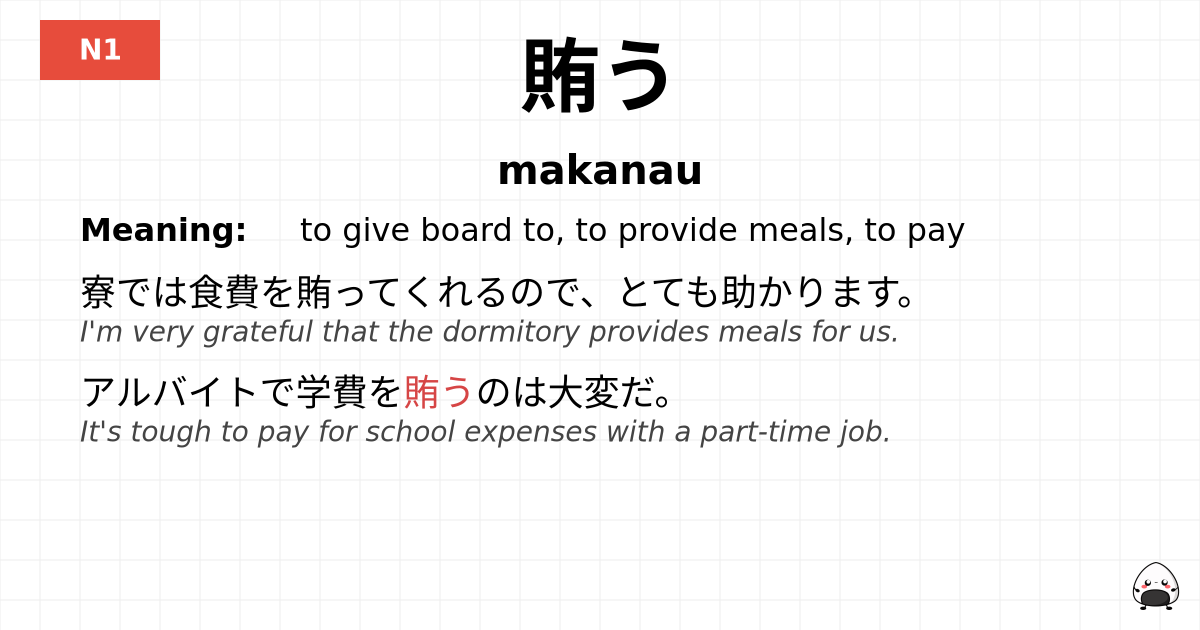 賄う flashcard