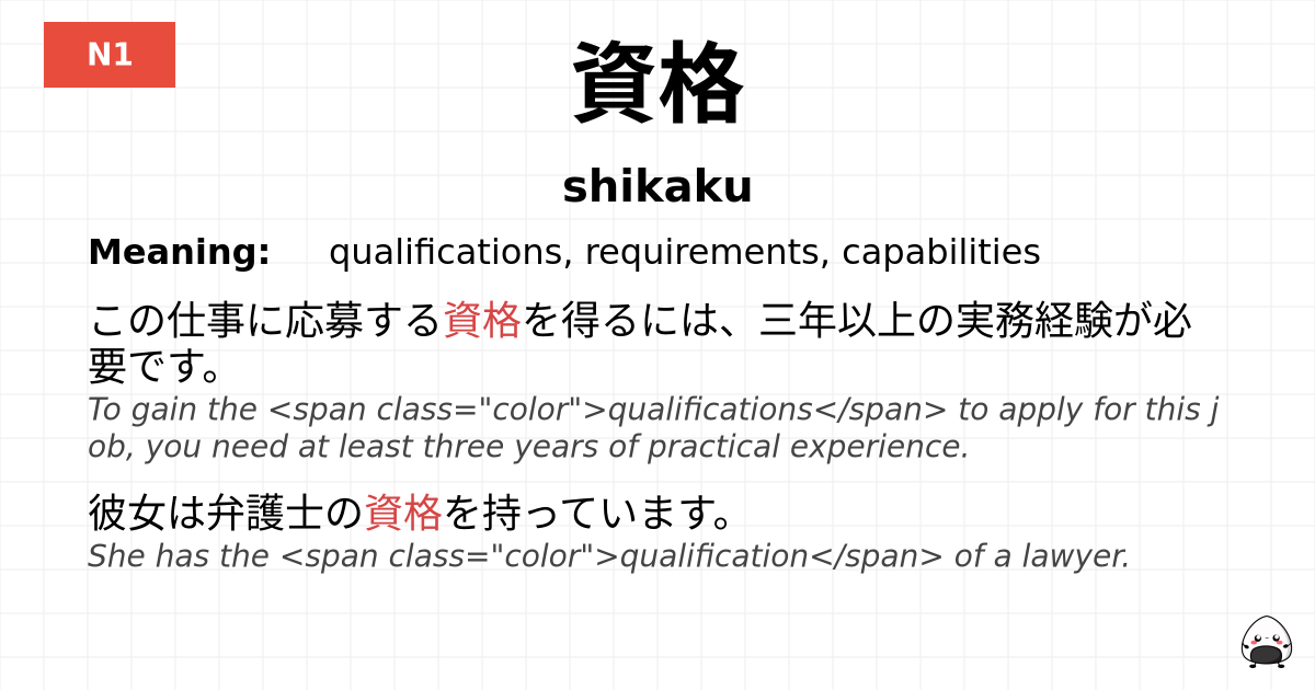 資格 flashcard