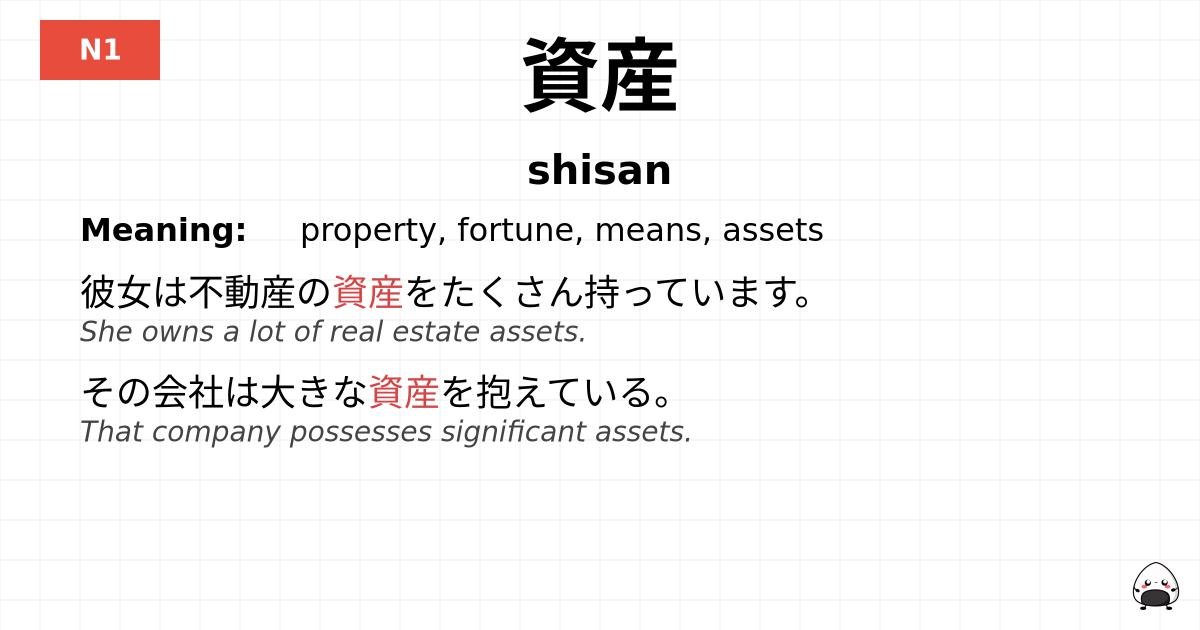 資産 flashcard