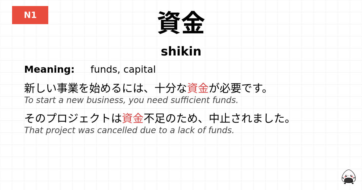 資金 flashcard