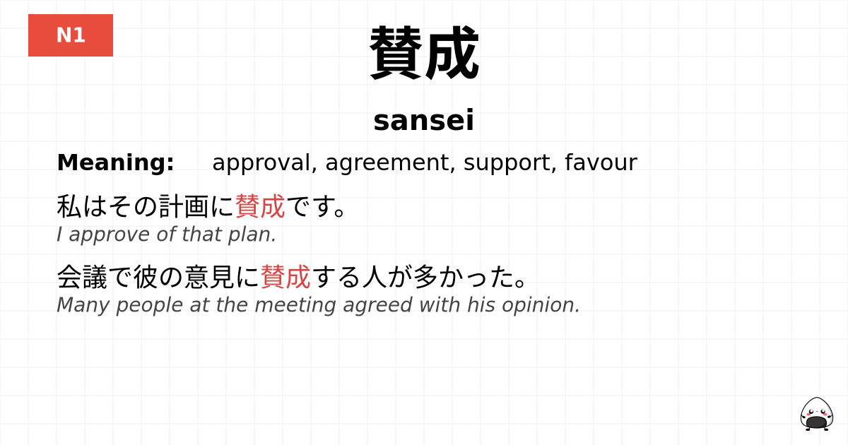 賛成 flashcard