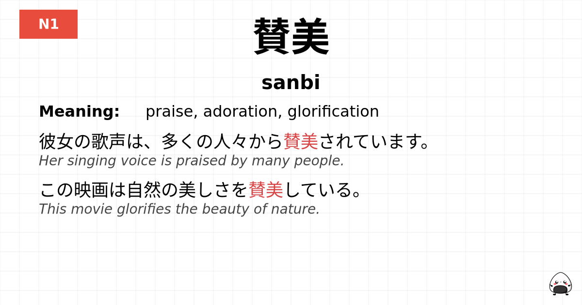 賛美 flashcard
