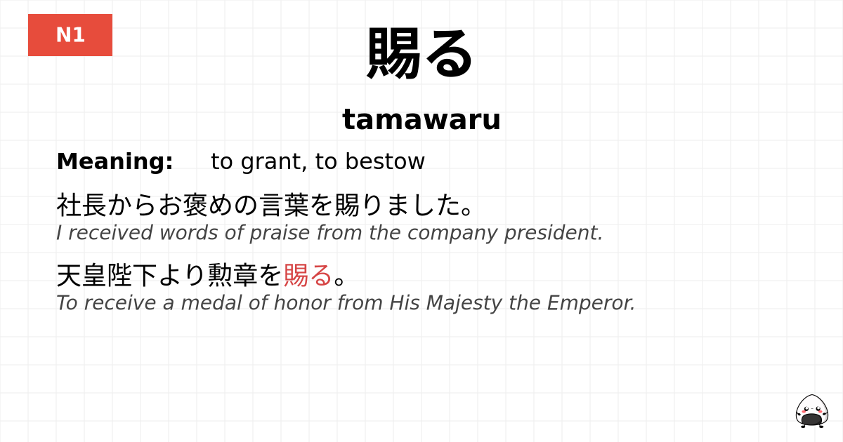 賜る flashcard