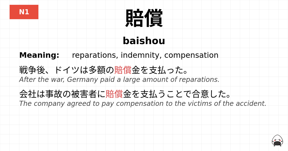 賠償 flashcard