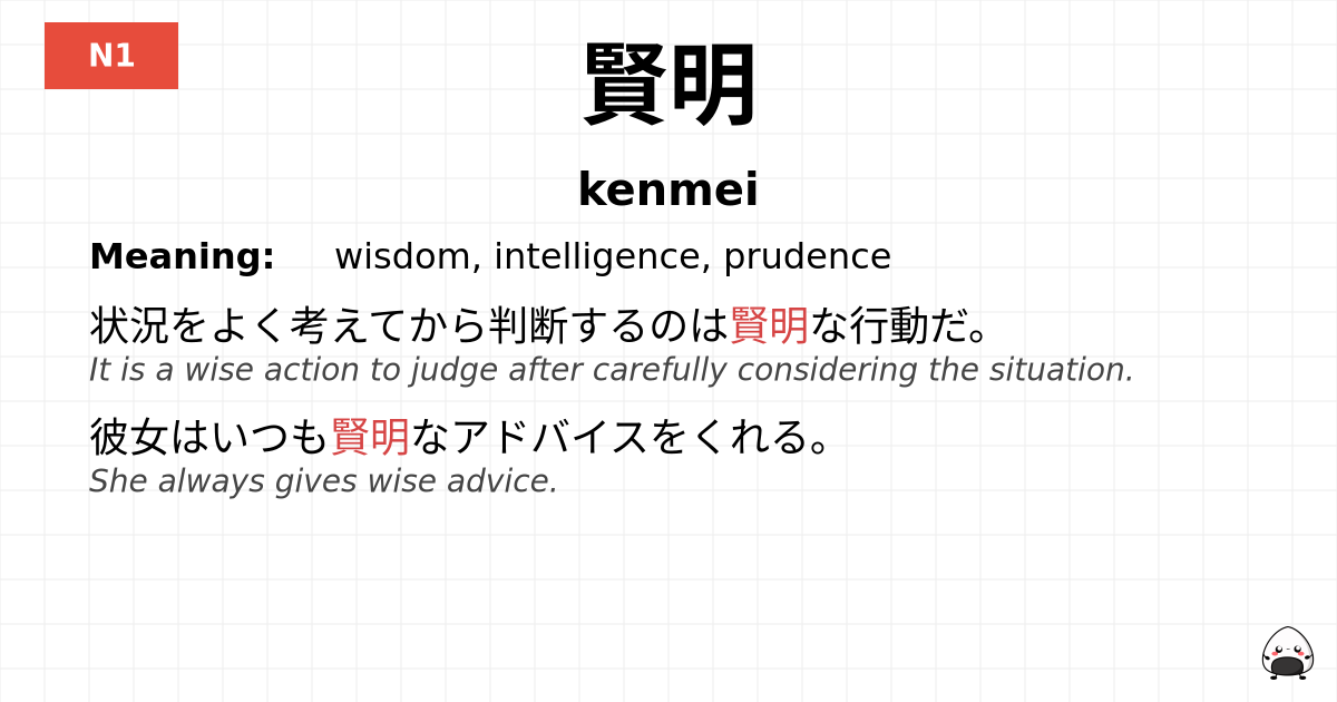 賢明 flashcard