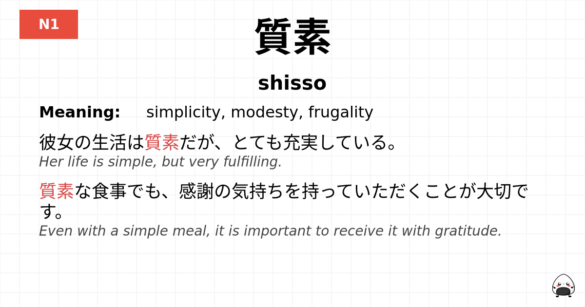 質素 flashcard