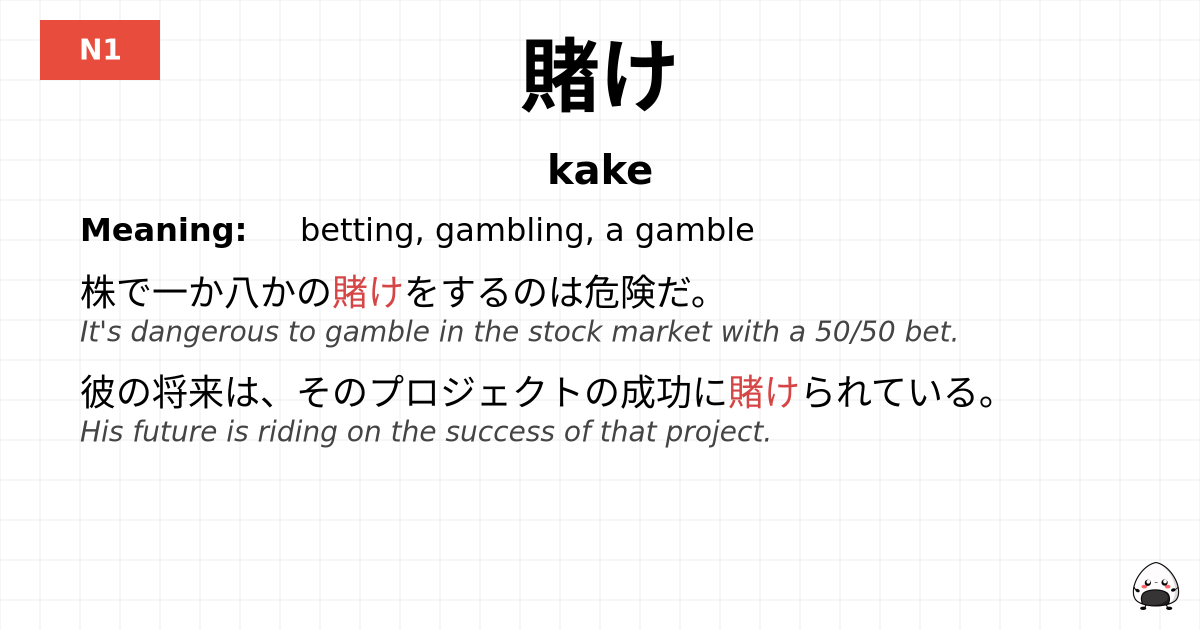 賭け flashcard