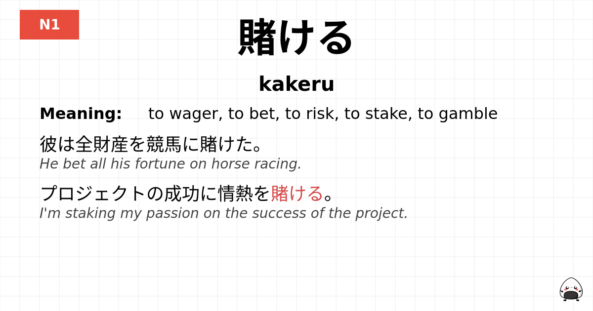 賭ける flashcard