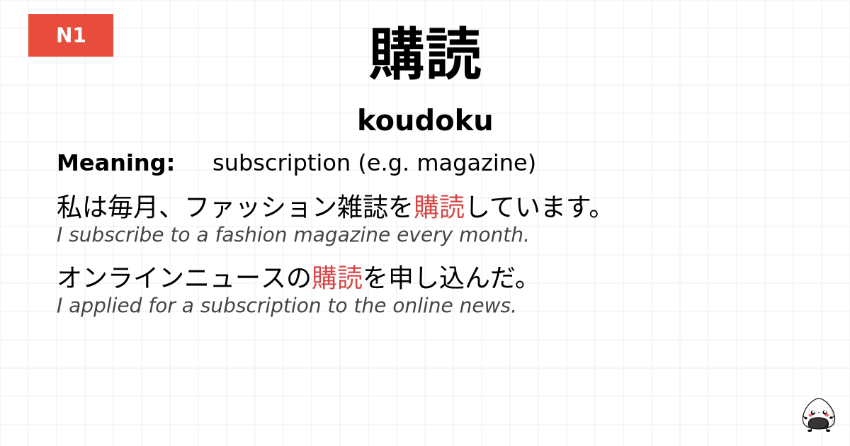 購読 flashcard