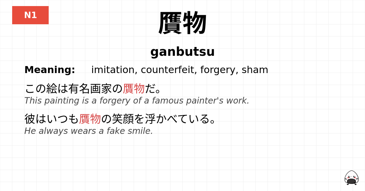 贋物 flashcard