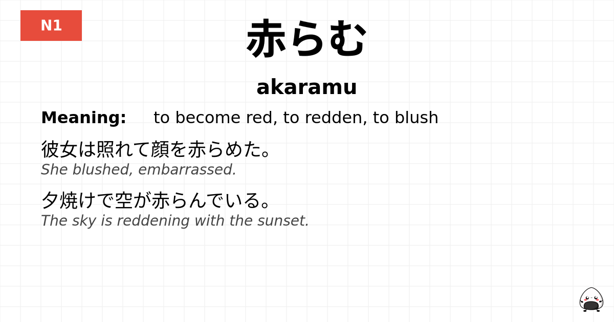 赤らむ flashcard