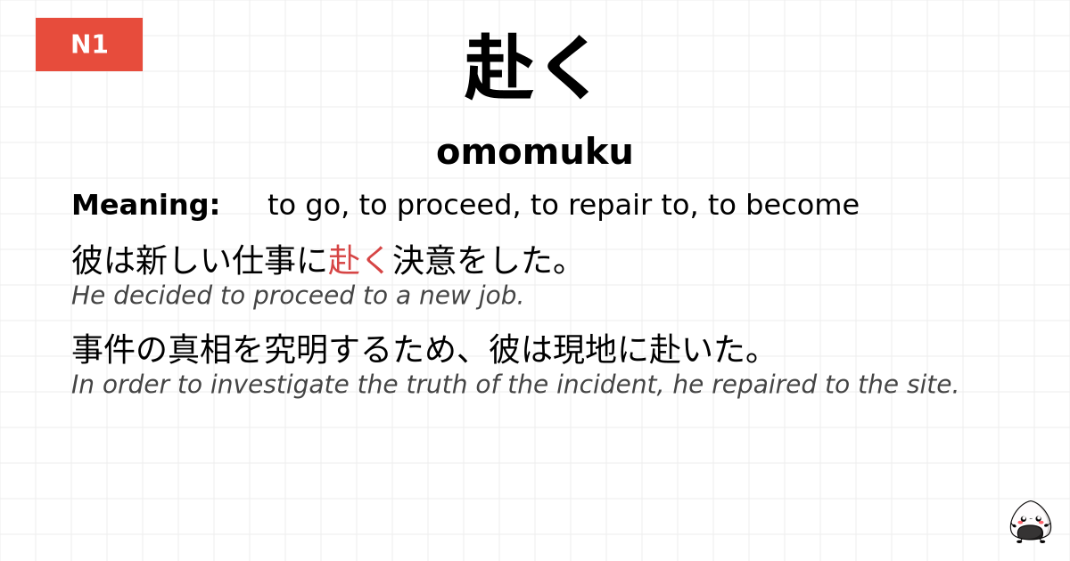 赴く flashcard
