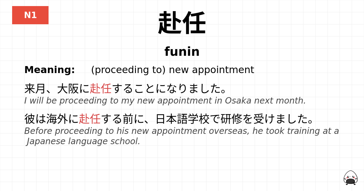赴任 flashcard