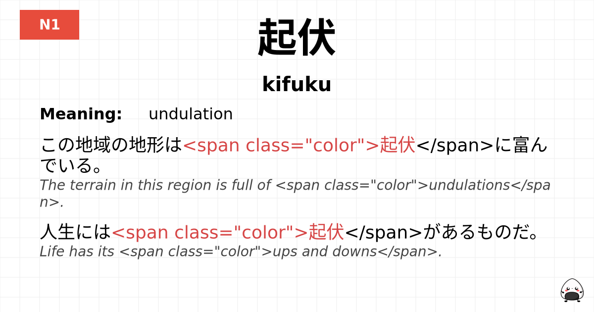 起伏 flashcard