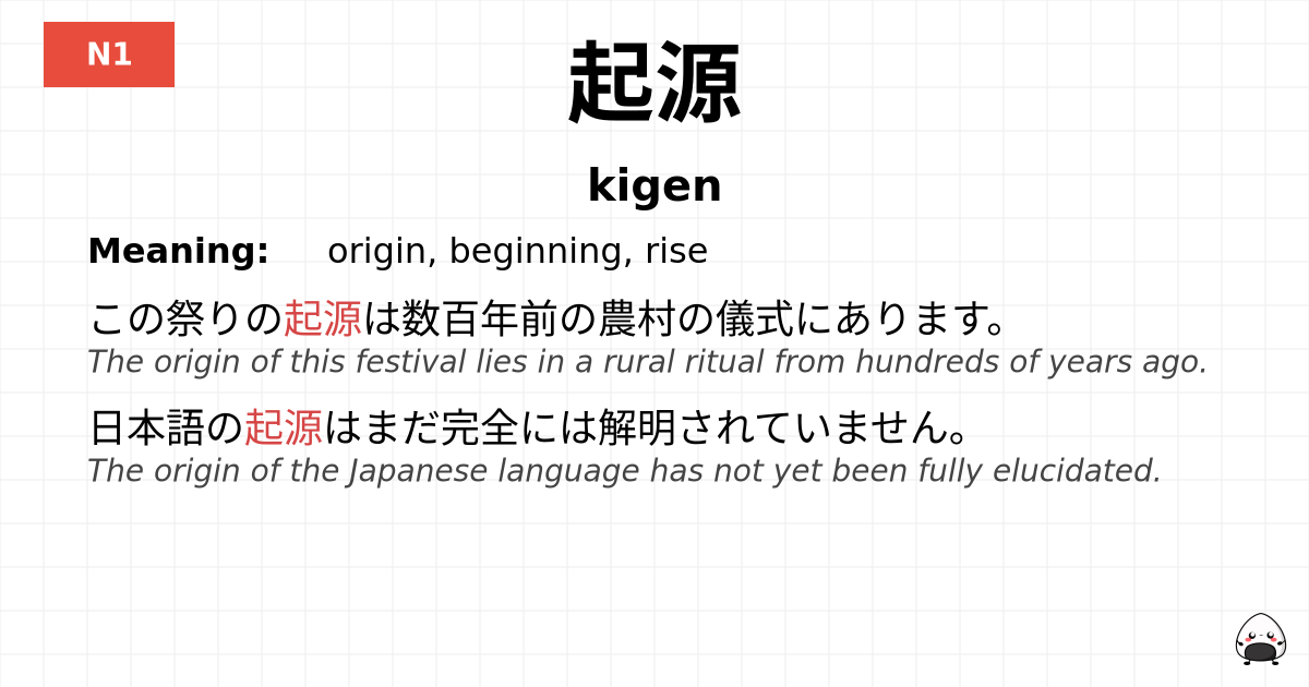 起源 flashcard