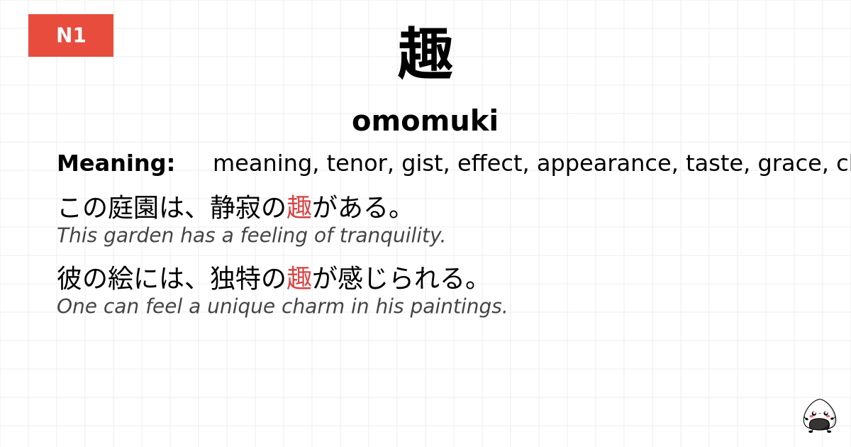 趣 flashcard