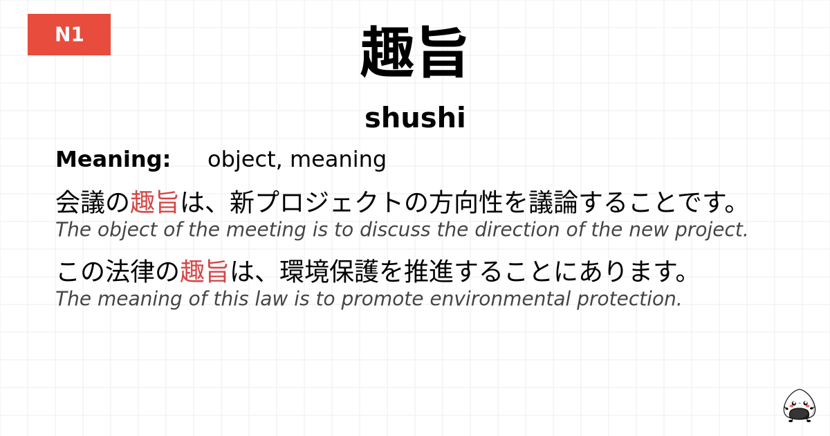 趣旨 flashcard