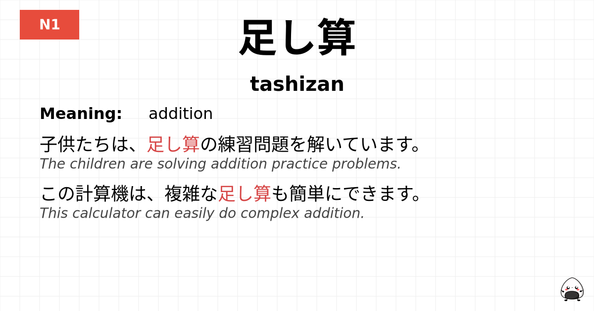 足し算 flashcard