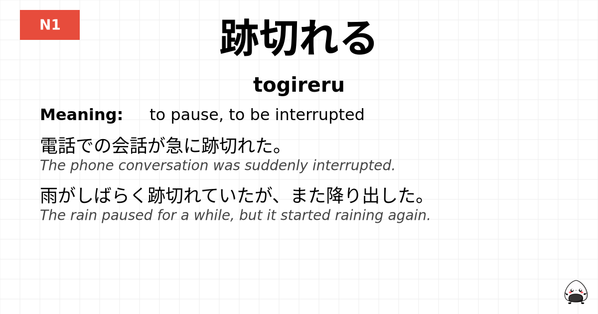 跡切れる flashcard