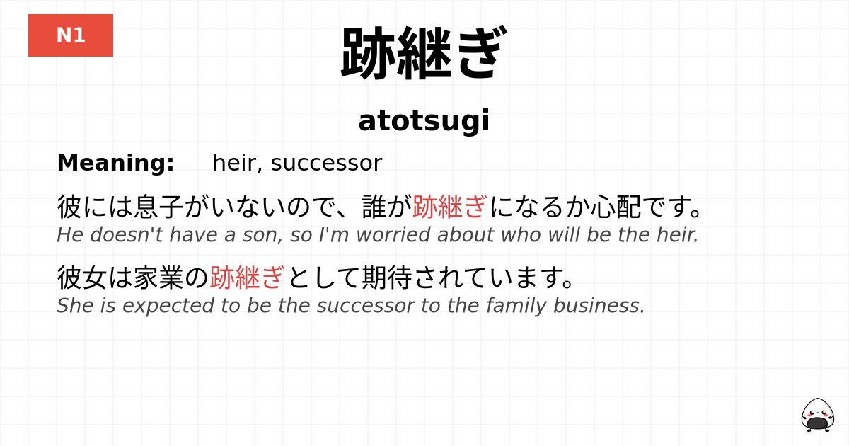 跡継ぎ flashcard