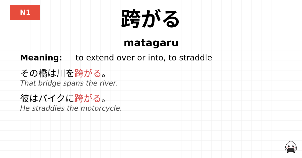 跨がる flashcard