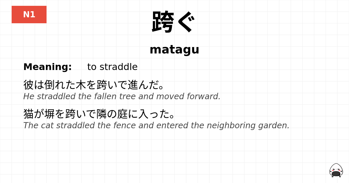 跨ぐ flashcard